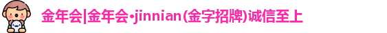 金年会